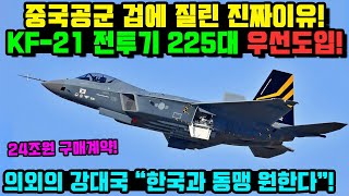 KF21 전투기 1323차 비행 한국 전투기 구매소식 [upl. by Tuesday]