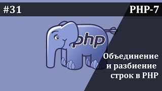 Объединение и разбиение строк в PHP  Базовый курс PHP7 [upl. by Mooney]