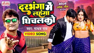 दरभंगा में लहंगा घिचलको  New Maithili Song  Maithili Song 2024  Madhav Rai Maithili Song 2024 [upl. by Hildagard]