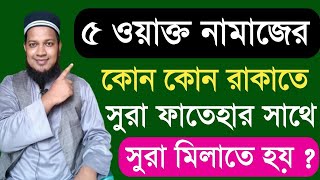 পাঁচ ওয়াক্ত নামাজের কোন কোন রাকাতে সুরা ফাতেহার সাথে সূরা মিলাতে হয় 5 waq namajer kon rakate sura [upl. by Nerol331]