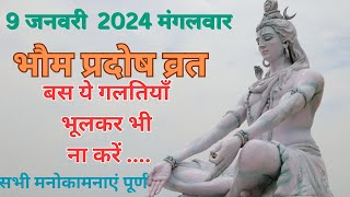 9 जनवरी 2024 मंगलवार भौम प्रदोष व्रत क्या करें क्या नहीं हर मनोकामना होगी पूरी 🙏🏻जय भोलेनाथ pradosh [upl. by Gilly]