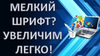 Как увеличить шрифт на компьютере и ноутбуке [upl. by Hermosa]