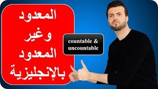 المعدود وغير المعدود بالانجليزية  countable amp uncountable [upl. by Warfold]