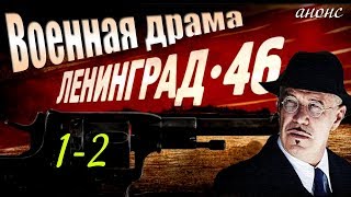 Ленинград 46 12 серия Детективный сериал анонс Наше кино [upl. by Jaquenetta]