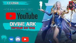 DIVINE ARK Первый взгляд новой mmorpg 2023 [upl. by Hinckley]