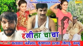 रंगीला चाचा  Rangila Chacha  Haryanvi Comedy Funny Full Movies [upl. by Nallid]