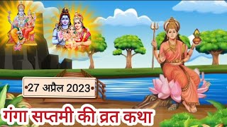 गंगा सप्तमी की कथाganga jayantiganga saptami ki kathaगंगा मैया की कहानीganga saptami 2023 [upl. by Otit]