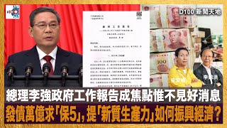 總理李強政府工作報告成焦點惟不見好消息，發債萬億求「保5」，提「新質生產力」如何振興經濟？｜D100新聞天地｜李錦洪、梁家權 [upl. by Wentworth290]