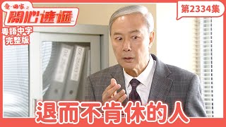 愛．回家之開心速遞｜第2334集完整版｜退而不肯休的人｜劉丹、呂慧儀、單立文、湯盈盈、滕麗名、吳偉豪、張景淳、林淑敏、許家傑｜港劇｜粵語中字｜2024 [upl. by Aileme697]