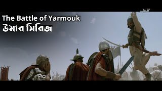 The battle of Yarmouk ।। Umar series best scene ।। Umar series bangla [upl. by Nylyoj]