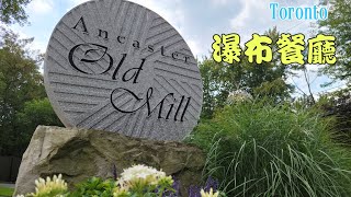 瀑布餐廳🍽咸美頓 Ancaster 小鎮風情 夏日紛分Fun 多倫多以西 Ancaster Old Mill Restaurant 22Aug 多倫多美食 [upl. by Siahc473]