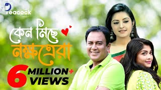 Keno Miche Nokkhotrera  কেন মিছে নক্ষত্রেরা  Zahid hasan  Sarika  Pori Moni  Bangla New Natok [upl. by Ardnaskela]