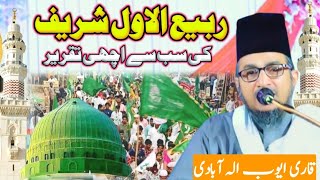 रबीउल अव्वल शरीफ की तकरीर  Qari Ayub Allahabadi Bayan 2024  Huzoor Ki Wiladat  Naya Nagar [upl. by Iinde]