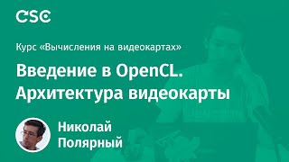 2 Введение в OpenCL Архитектура видеокарты [upl. by Kera85]