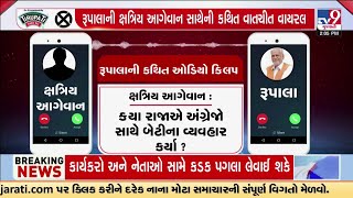 Alleged audio clip of Parshottam Rupalas conversation with Kshatriya leader goes viral TV9Gujarati [upl. by Aihsekat]