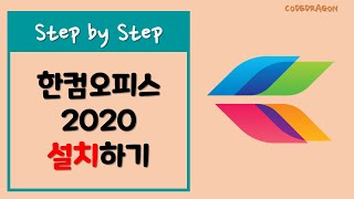 한글과 컴퓨터 한컴 오피스 2020  install 설치하기 Old version [upl. by Lorsung]