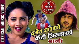 Durgesh Thapas Keti Jiskaune Bani केटी जिस्क्याउने बानी  New Romantic Dancing Song [upl. by Jamey]