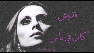 فيروز  قديش كان في ناس  Fairouz  Adesh kan fi nas [upl. by Tamah]