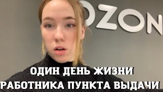 Работа в ОЗОН  Один день жизни работника пункта выдачивсе плюсы и минусы [upl. by Eniawtna]