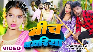 Video  बीच बजरिया  Ft Amarnath Sdk  Beech Bajariya  ShilpiRaj  New Bhojpuri Song 2024 [upl. by Wardle]