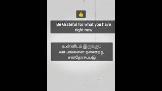 Be Grateful for what you have right now  Tamil Motivational short video status [upl. by Iegres]