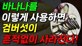 검버섯에 좋은 음식 바나나 이런 방법으로 사용하면 검버섯 번지지 않고 흔적 없이 사라집니다 [upl. by Idisahc]