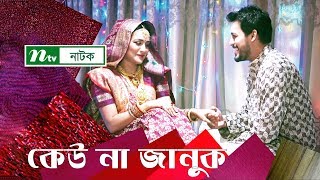 Romantic Natok Keu Na Januk  কেউ না জানুক  Irfan Sazzad  Salha Nadia  NTV Natok 2019 [upl. by Golub157]