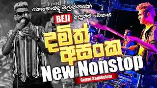 අලුත්ම Damith Asanka Nonstop එක  කොහොමද බලන්නකෝ BEJI අලුත් වෙනස [upl. by Blanka]