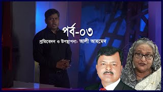 হাসিনা ফোন করলে জিয়াউল আহসান বলেন ইলিয়াস আলী ‘ফিনিশড’  Ekusher Chokh [upl. by Erret]