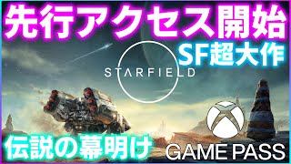 【スターフィールド】遂に先行アクセス開始！！SF超大作をじっくり堪能しながら初見プレイ XBOXGAMEPASS PC【STARFIELD】 [upl. by Caria979]