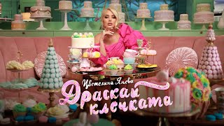 TSVETELINA YANEVA  DRASKAI KLECHKATA  Цветелина Янева  Драскай клечката  Official video 2023 [upl. by Ahcsropal170]