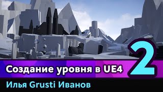 2 Создание уровня в UE4 Блокинг [upl. by Akired439]