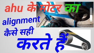 ahu के motor ke pulley ka alignment kaise sahi kare  how to check pulley alignment [upl. by Nabe]