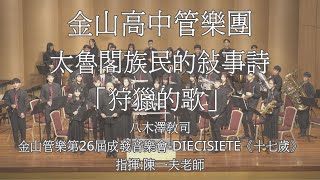 八木澤教司太魯閣族民的敘事詩「狩獵的歌」金山高中管樂團 タロコ族民謡による叙事詩「狩猟の歌」Satoshi Yagisawa Hunting Scenes [upl. by Annawahs]