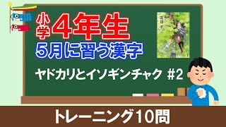 小学4年生 漢字問題 【5月 ヤドカリとイソギンチャク 2】 [upl. by Ynelram215]