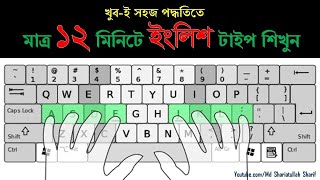 English Type in 12 Minutes  ইংলিশ টাইপিং বাংলা টিউটোরিয়াল  English Typing Bangla Tutorial 2020 [upl. by Ingram64]