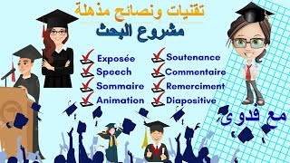 Conseils pour réussir la Soutenance orale de PFE PowerpointSpeech 2021مشروع التخرج مفصلا للطلاب [upl. by Laemaj906]