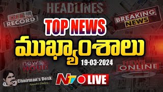 LIVE  ఈరోజు ముఖ్యాంశాలు  Todays Headlines  News Hour  19032024  Ntv [upl. by Buckingham827]