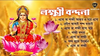 লক্ষ্মী পুজোর গান • Shri Laxmi Bandana • Lakshmi Puja Song • Laxmi Puja Special [upl. by Iaht]