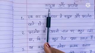 कछुआ और खरगोश कहानी  kachua aur khargosh story very easy 10 lines [upl. by Son]