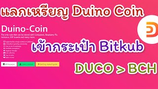 แลกเหรียญ Duino coin เข้ากระเป๋า Bitkub [upl. by Erdman]