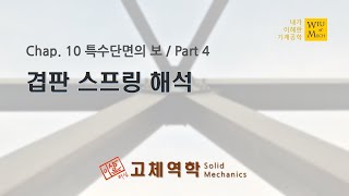 10장 특수단면의 보 part 4 겹판스프링 해석  고체역학  재료역학 [upl. by Eillod]