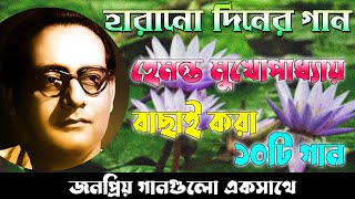 Hemanta Mukhopadhyay Bangla songs II Harano Diner Gan II Best of Hemanta Mukhopadhyay songs [upl. by Dareece]