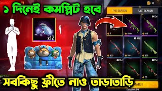 ১ দিনেই কমপ্লিট হবে 🔥 সবকিছু ফ্রীতে নাও তাড়াতাড়ি  Free Fire New Event  Ob41 Update  Trkf Gaming [upl. by Dirk]