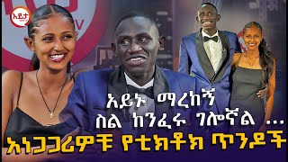 እኔ ነኝ ላግኝህ ያልኩት  አነጋጋሪዎቹ የቲክቶክ ጥንዶች EyitaTV እይታ ቲቪ [upl. by Adriano]