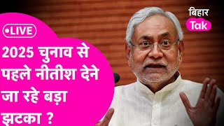 LIVE Nitish Kumar Vidhansabha चुनाव से पहले कर सकते है हैरान सीएम की खामोशी के मायने क्या [upl. by Anaidirib]