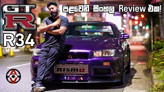 GTR R34 Nismo Tokyo Experience Sinhala Review  Auto Vision with Sajeev Episode 03 [upl. by Perlis700]