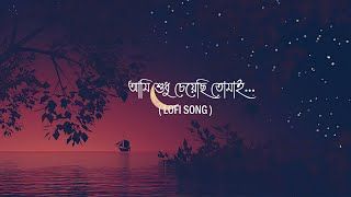 Ami Sudhu Cheyechi Tomai  আমি শুধু চেয়েছি তোমাই  I Lyrics Video Song Lofi I Be Happy [upl. by Blithe]