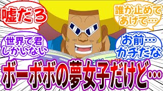 ボーボボ夢女子「ボーボボ夢女だけど需要も供給もないからいつも飢えている」に対する読者の反応集【ボーボボ】 [upl. by Duester]