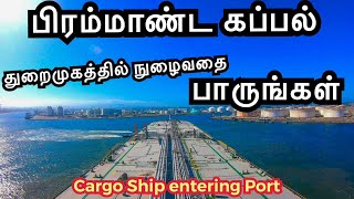 Incredible footage of Cargo ship entering Port  Tamil  கப்பல் துறைமுகத்துக்குள் நுழையும் காட்சி [upl. by Ahselak]